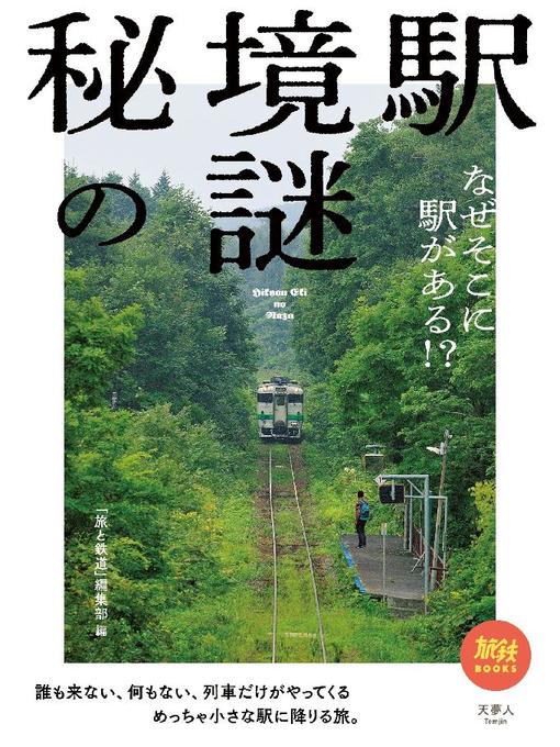 Title details for 秘境駅の謎 なぜそこに駅がある!?: 本編 by 旅と鉄道編集部 - Available